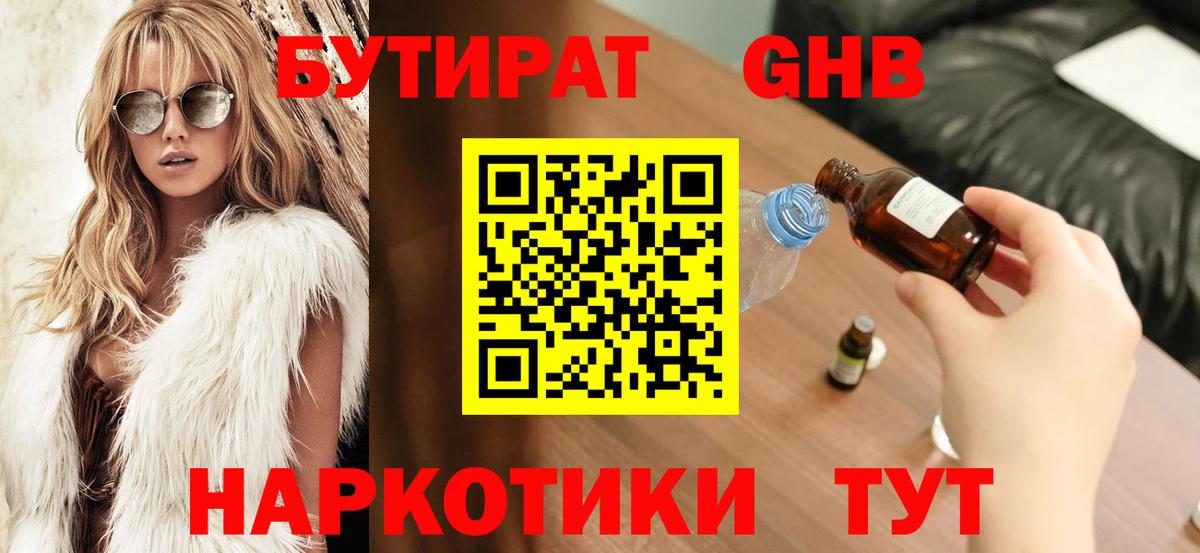 Балтийск  БУТИРАТ жидкий экстази  БУТИРАТ  Вход с VPN 