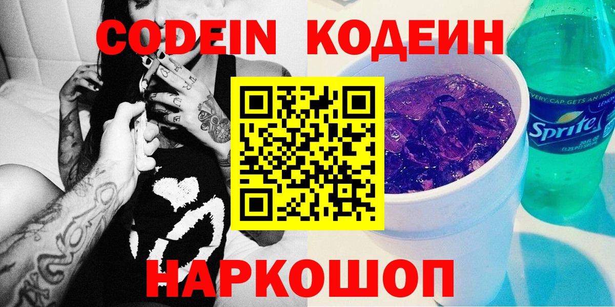 Codein напиток Lean (лин)  Вход с VPN  Кодеиновый сироп Lean Purple Drank  Балтийск 